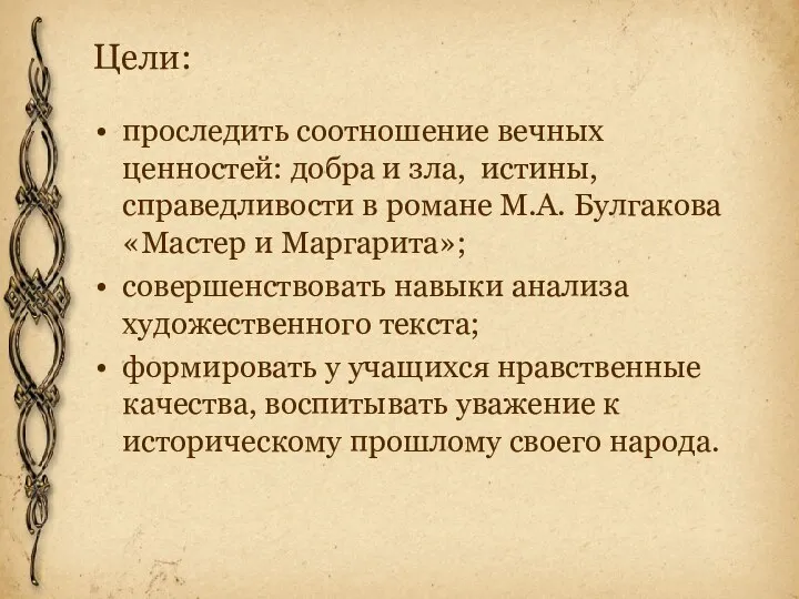 Цели: проследить соотношение вечных ценностей: добра и зла, истины, справедливости