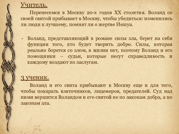 Учитель. Перенесемся в Москву 20-х годов XX столетия. Воланд со своей свитой прибывает