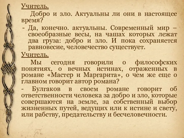 Учитель. Добро и зло. Актуальны ли они в настоящее время?