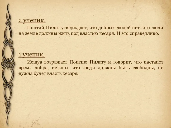 2 ученик. Понтий Пилат утверждает, что добрых людей нет, что