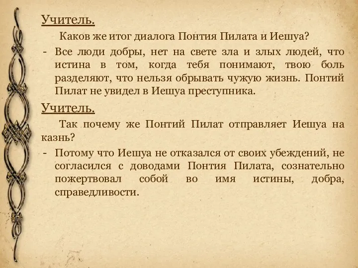 Учитель. Каков же итог диалога Понтия Пилата и Иешуа? Все люди добры, нет