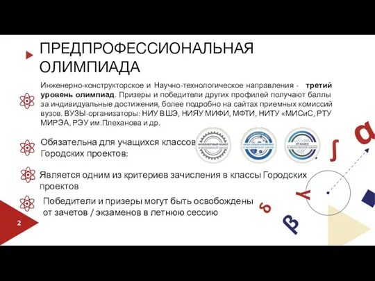 ПРЕДПРОФЕССИОНАЛЬНАЯ ОЛИМПИАДА Обязательна для учащихся классов Городских проектов: Является одним