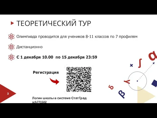 ТЕОРЕТИЧЕСКИЙ ТУР Олимпиада проводится для учеников 8-11 классов по 7