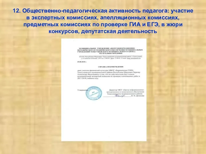 12. Общественно-педагогическая активность педагога: участие в экспертных комиссиях, апелляционных комиссиях,