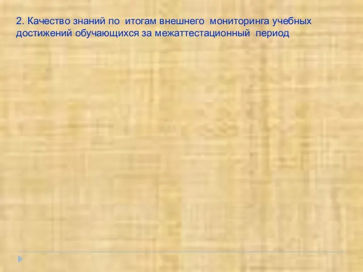 2. Качество знаний по итогам внешнего мониторинга учебных достижений обучающихся за межаттестационный период