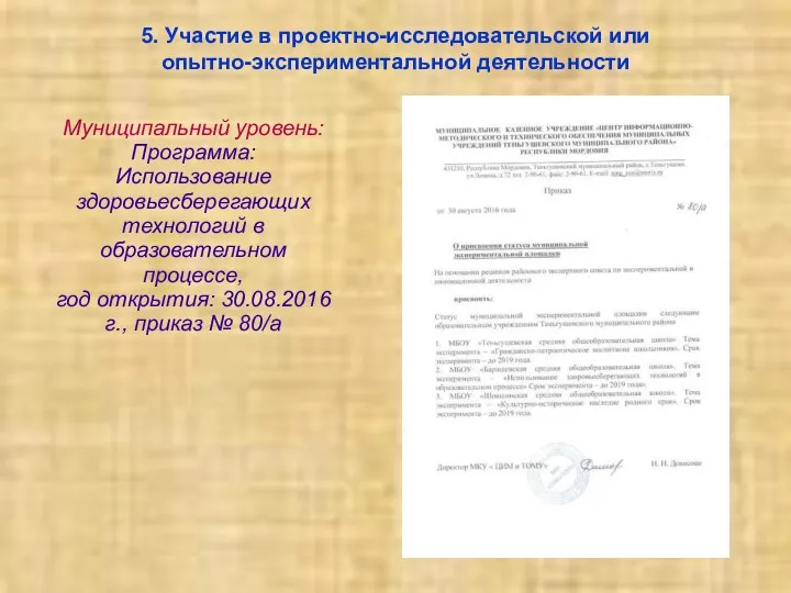 5. Участие в проектно-исследовательской или опытно-экспериментальной деятельности Муниципальный уровень: Программа: