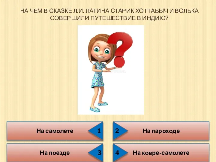 НА ЧЕМ В СКАЗКЕ Л.И. ЛАГИНА СТАРИК ХОТТАБЫЧ И ВОЛЬКА СОВЕРШИЛИ ПУТЕШЕСТВИЕ В