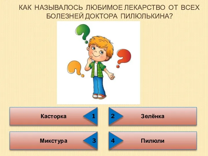 КАК НАЗЫВАЛОСЬ ЛЮБИМОЕ ЛЕКАРСТВО ОТ ВСЕХ БОЛЕЗНЕЙ ДОКТОРА ПИЛЮЛЬКИНА? Касторка