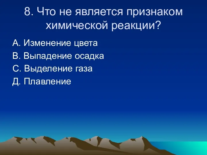 8. Что не является признаком химической реакции? А. Изменение цвета