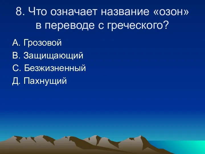 8. Что означает название «озон» в переводе с греческого? А.