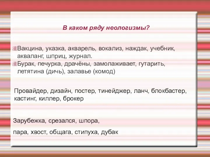 В каком ряду неологизмы? Вакцина, указка, акварель, вокализ, наждак, учебник, акваланг, шприц, журнал.