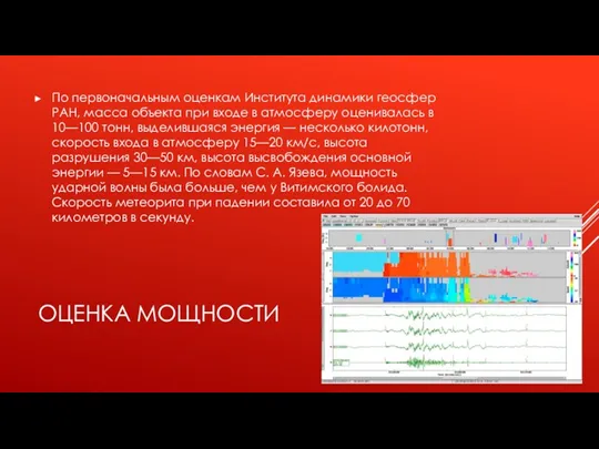 ОЦЕНКА МОЩНОСТИ По первоначальным оценкам Института динамики геосфер РАН, масса