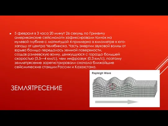 ЗЕМЛЯТРЕСЕНИЕ 5 февраля в 3 часа 20 минут 26 секунд