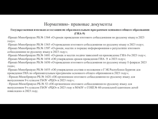 Нормативно- правовые документы -Приказ Минобрнауки РБ № 1364 «О сроках