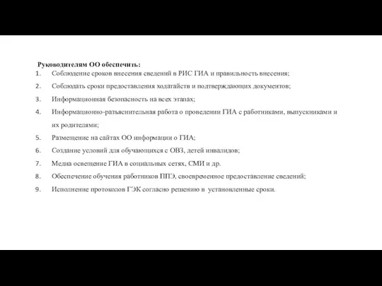 Руководителям ОО обеспечить: Соблюдение сроков внесения сведений в РИС ГИА