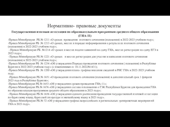 Нормативно- правовые документы -Приказ Минобрнауки РБ № 1211 «О сроках