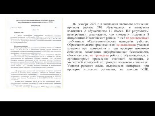 07 декабря 2022 г. в написании итогового сочинения приняли участие