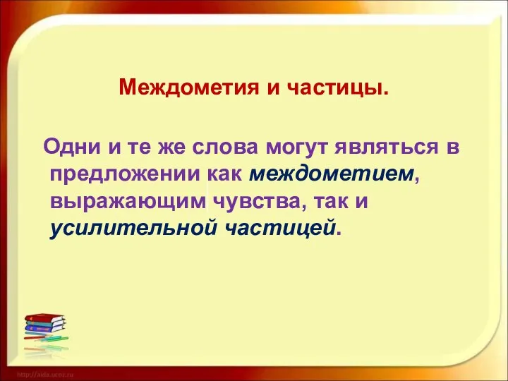 Междометия и частицы. Одни и те же слова могут являться