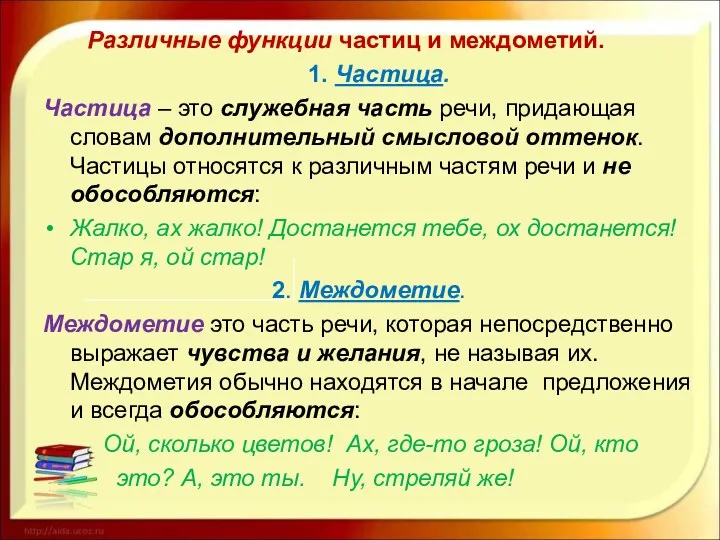 Различные функции частиц и междометий. 1. Частица. Частица – это