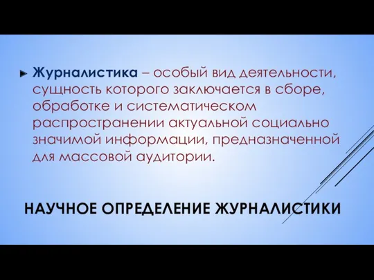 НАУЧНОЕ ОПРЕДЕЛЕНИЕ ЖУРНАЛИСТИКИ Журналистика – особый вид деятельности, сущность которого