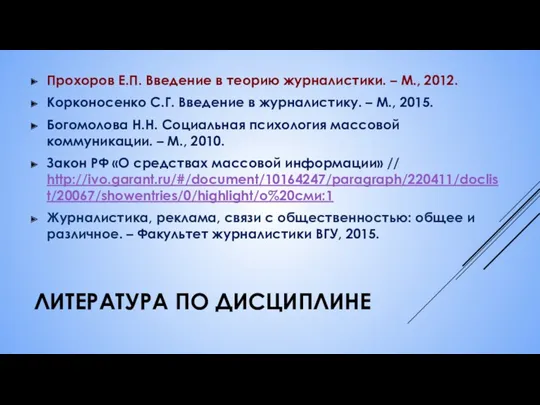 ЛИТЕРАТУРА ПО ДИСЦИПЛИНЕ Прохоров Е.П. Введение в теорию журналистики. –