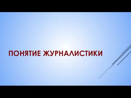 ПОНЯТИЕ ЖУРНАЛИСТИКИ