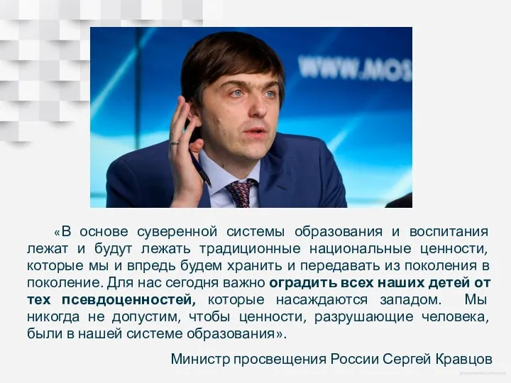 «В основе суверенной системы образования и воспитания лежат и будут