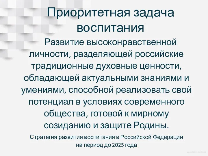 Приоритетная задача воспитания Развитие высоконравственной личности, разделяющей российские традиционные духовные