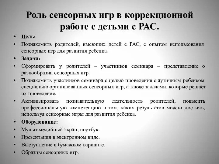 Роль сенсорных игр в коррекционной работе с детьми с РАС. Цель: Познакомить родителей,