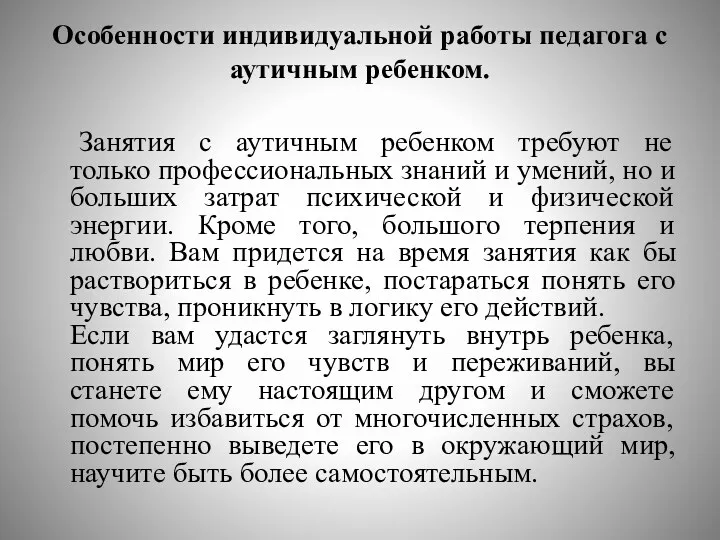 Особенности индивидуальной работы педагога с аутичным ребенком. Занятия с аутичным ребенком требуют не