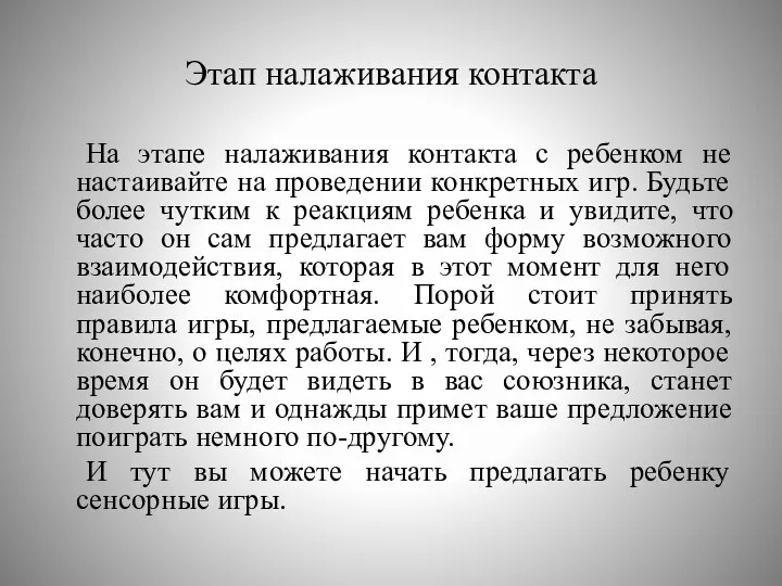 Этап налаживания контакта На этапе налаживания контакта с ребенком не