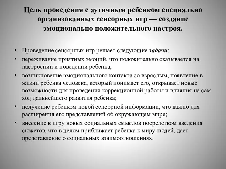 Цель проведения с аутичным ребенком специально организованных сенсорных игр —