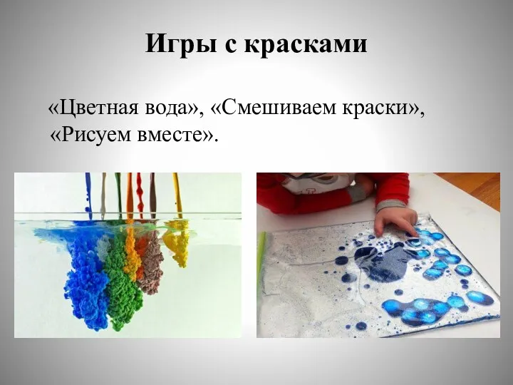 Игры с красками «Цветная вода», «Смешиваем краски», «Рисуем вместе».