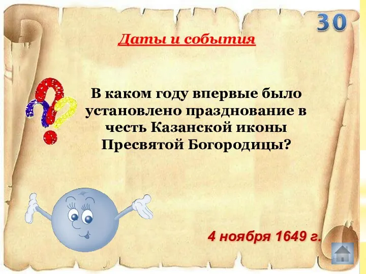 В каком году впервые было установлено празднование в честь Казанской
