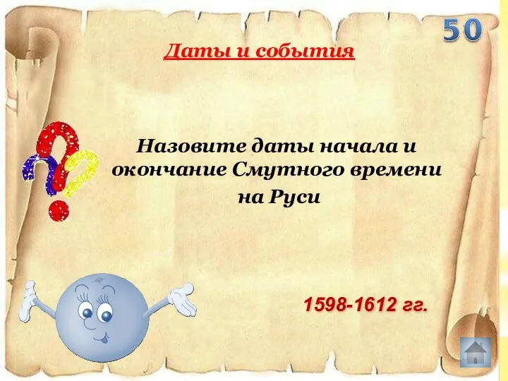 Назовите даты начала и окончание Смутного времени на Руси Даты и события 1598-1612 гг.