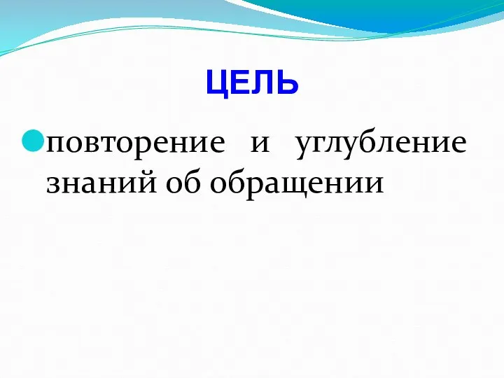 повторение и углубление знаний об обращении ЦЕЛЬ