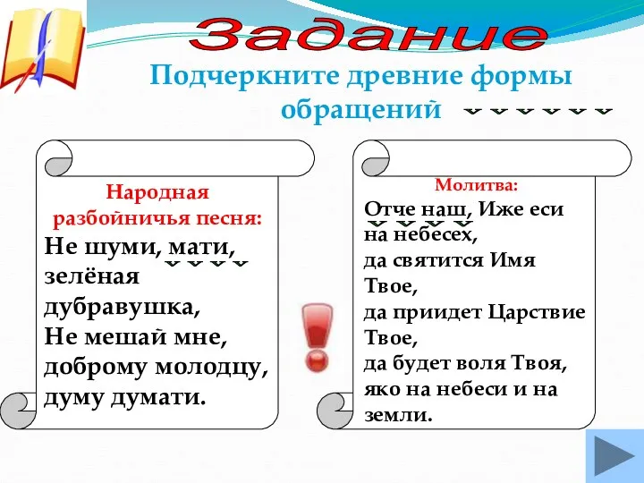 Задание Подчеркните древние формы обращений v v v v v