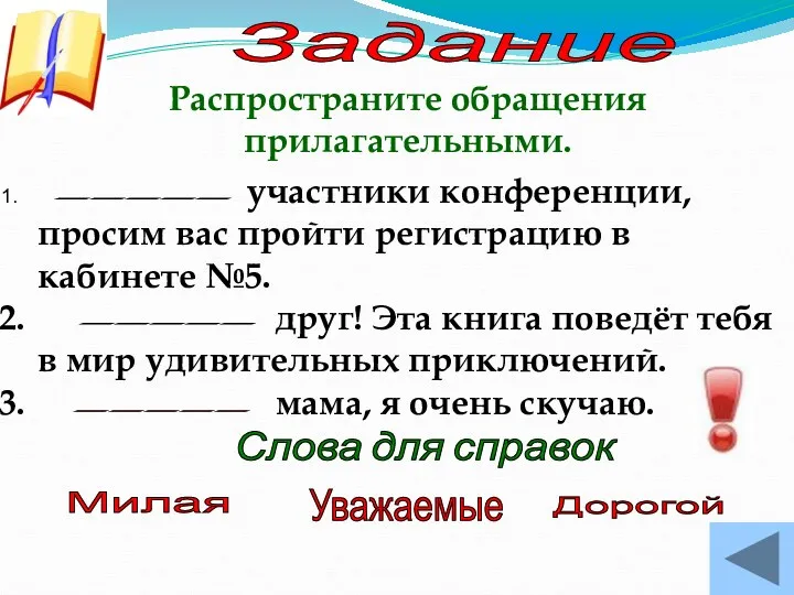 Задание Распространите обращения прилагательными. участники конференции, просим вас пройти регистрацию