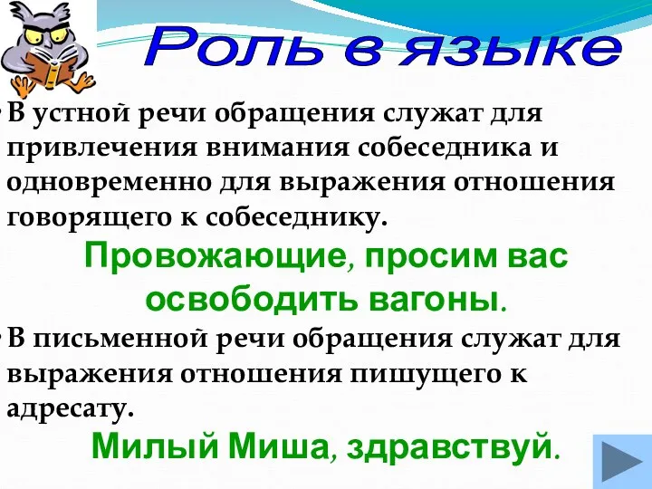 В устной речи обращения служат для привлечения внимания собеседника и