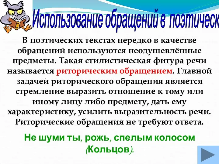 Использование обращений в поэтической речи В поэтических текстах нередко в