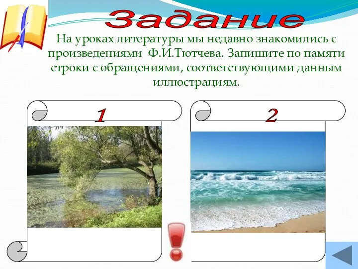 Задание На уроках литературы мы недавно знакомились с произведениями Ф.И.Тютчева.