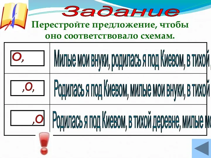 Перестройте предложение, чтобы оно соответствовало схемам. Задание О, ,О, ,О