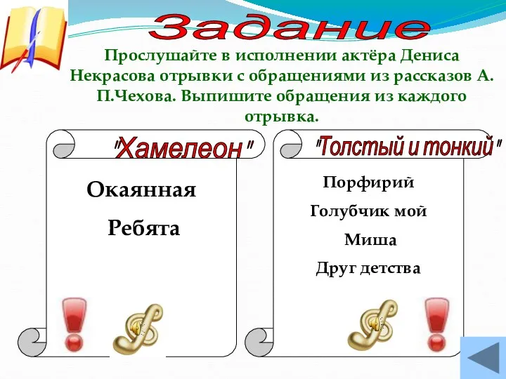 Задание Прослушайте в исполнении актёра Дениса Некрасова отрывки с обращениями