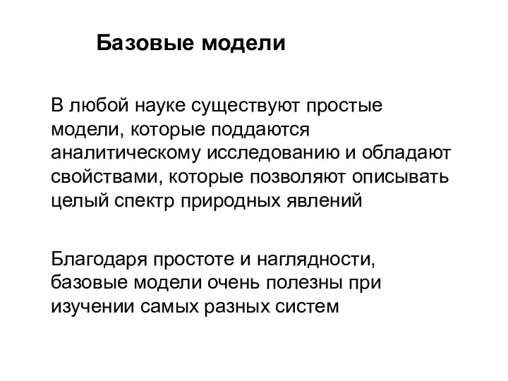 В любой науке существуют простые модели, которые поддаются аналитическому исследованию