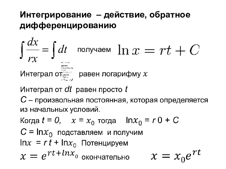 Интегрирование – действие, обратное дифференцированию получаем