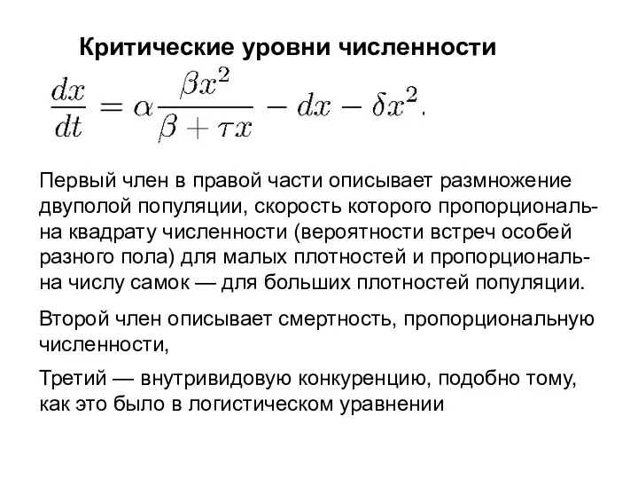 Критические уровни численности Первый член в правой части описывает размножение