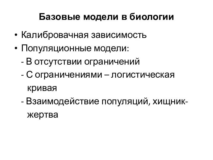 Базовые модели в биологии Калибровачная зависимость Популяционные модели: - В