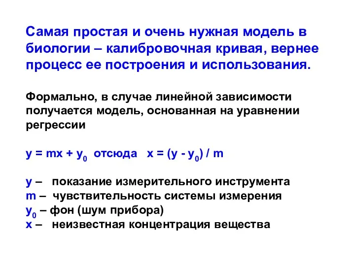 Самая простая и очень нужная модель в биологии – калибровочная