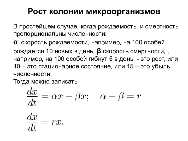 Рост колонии микроорганизмов В простейшем случае, когда рождаемость и смертность