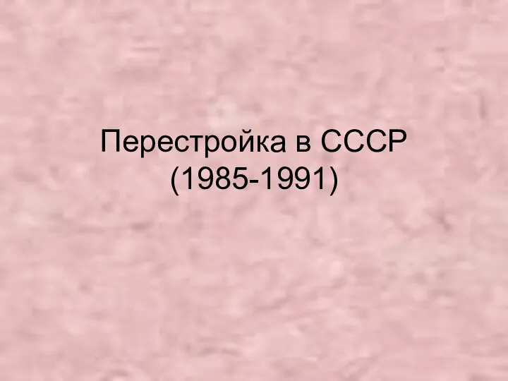 Перестройка в СССР (1985 - 1991)